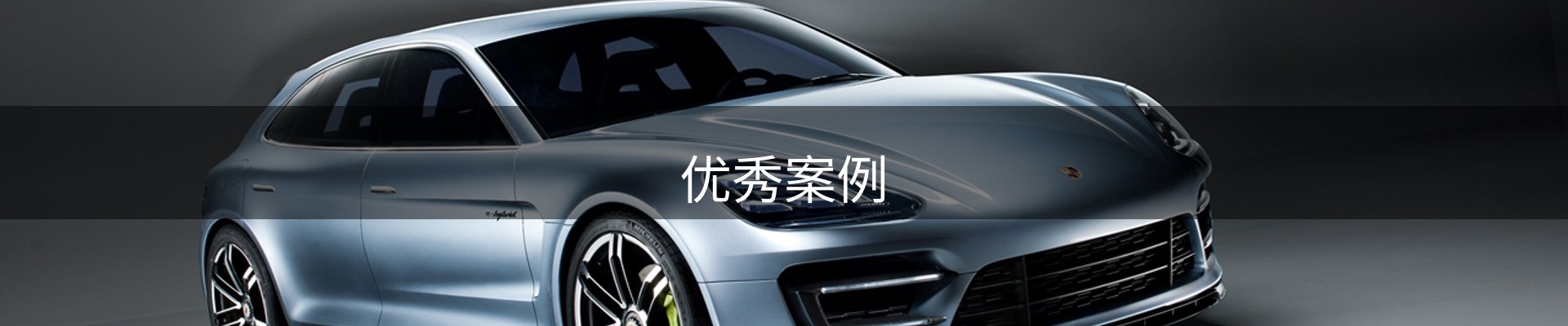优秀案例